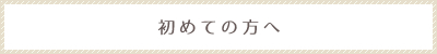 初めての方へ