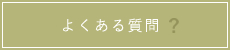 よくある質問？